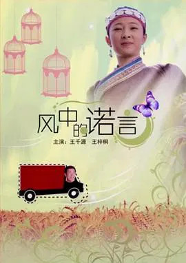 【剧情片】风中的诺言