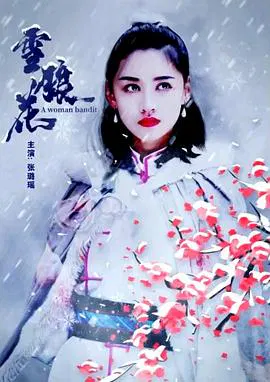 【剧情片】雪狼花