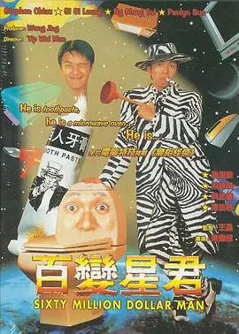 【喜剧片】百变星君粤语
