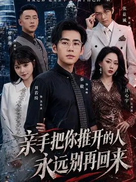 【短剧】亲手把你推开的人，永远别再回来
