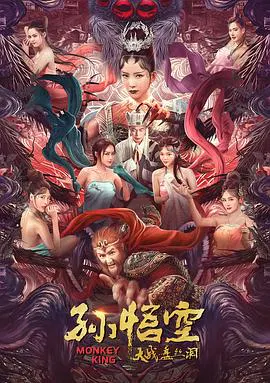 【喜剧片】孙悟空大战盘丝洞