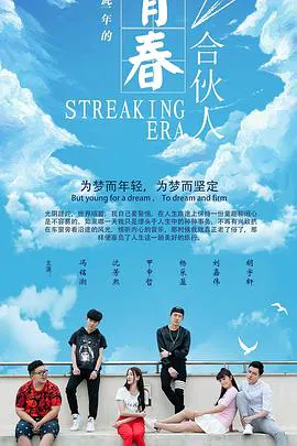 【喜剧片】青春合伙人2020