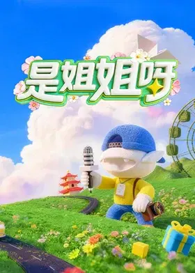 【大陆综艺】是姐姐呀