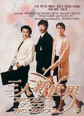 【喜剧片】三人新世界
