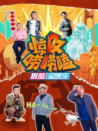 【大陆综艺】惊叹唠唠嗑