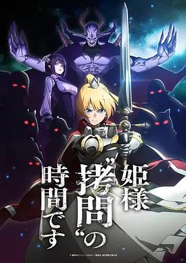 【日韩动漫】公主大人，接下来是“拷问”时间