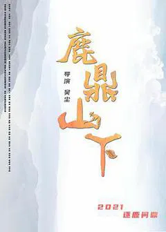 【喜剧片】鹿鼎山下