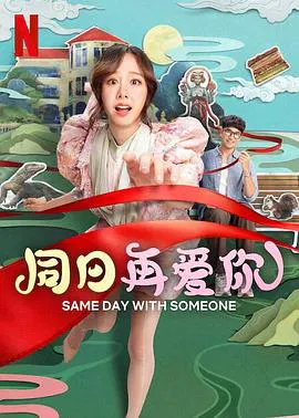 【喜剧片】同日再爱你