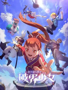 【国产动漫】地下城与勇士之破界少女日语版