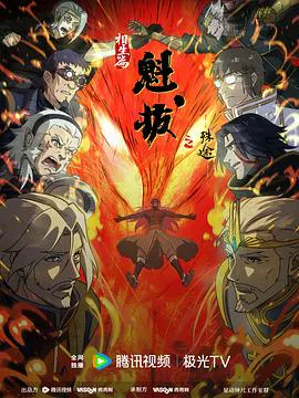 【国产动漫】魁拔之殊途