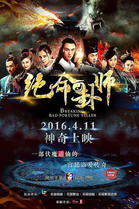 【国产剧】绝命卦师