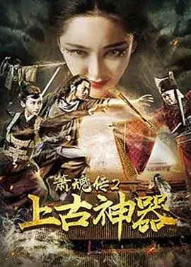 【剧情片】箫魂传2上古神器