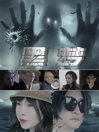 【剧情片】黑梦