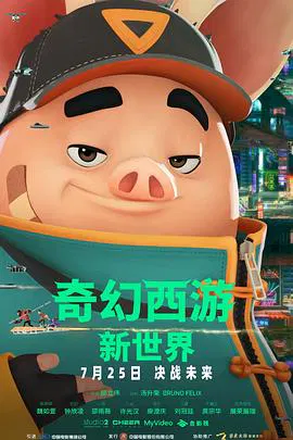 【喜剧片】奇幻西游：新世界
