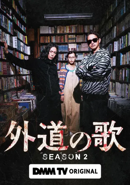 【日本剧】外道之歌第二季