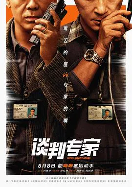 【剧情片】谈判专家国语
