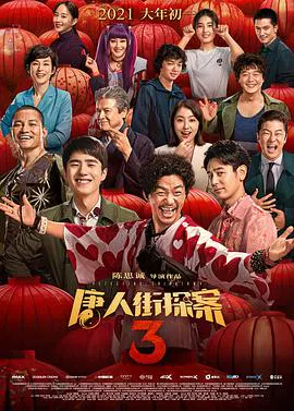 【喜剧片】唐人街探案3