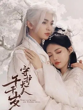 【短剧】守护大人千千岁
