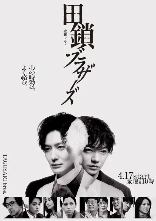 【日本剧】田锁兄弟