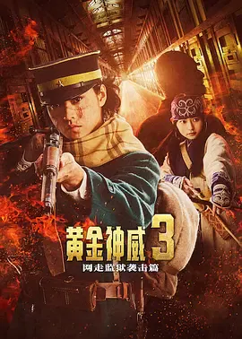 【剧情片】黄金神威 电影版2