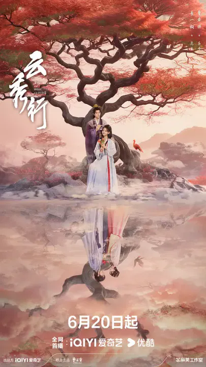 【国产剧】云秀行