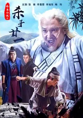 【动作片】非常四侠之杀手廿一
