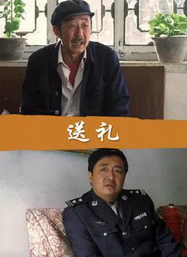 【剧情片】送礼