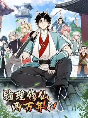 【国产动漫】物理修仙两万年