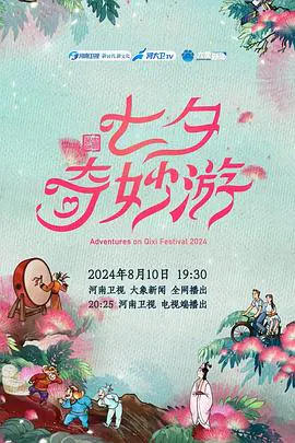 【大陆综艺】2024七夕奇妙游