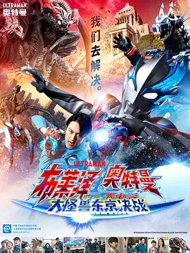 【动漫电影】布莱泽奥特曼剧场版：大怪兽首都激战