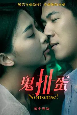 【剧情片】鬼扯蛋