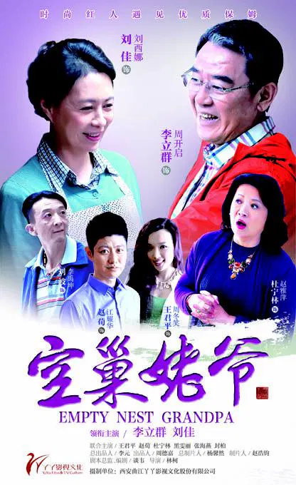 【国产剧】空巢姥爷