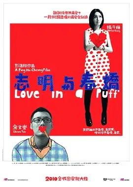 【喜剧片】志明与春娇