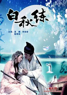 【爱情片】白秋练