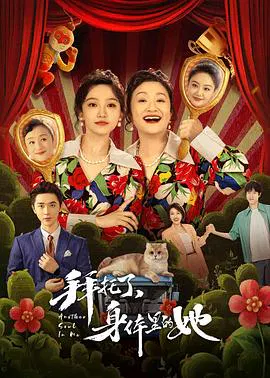【国产剧】拜托了，身体里的她