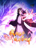 【国产动漫】修真百万年：我的弟子遍布仙界