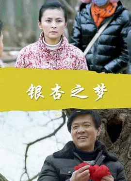 【剧情片】银杏之梦