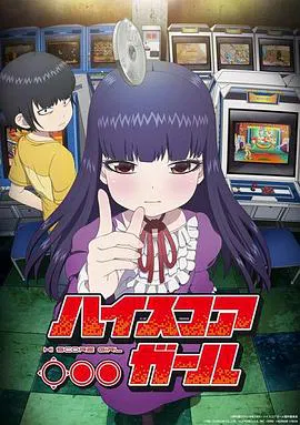 【日韩动漫】高分少女