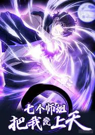 【国产动漫】七个师姐把我宠上天