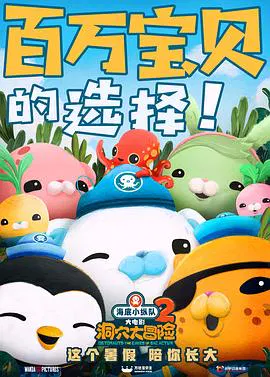 【动漫电影】海底小纵队：洞穴大冒险