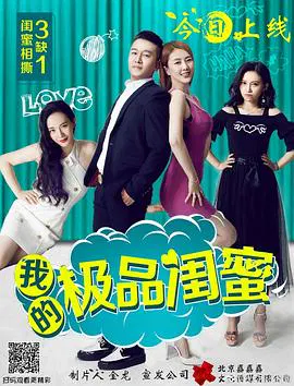 【爱情片】我的极品闺蜜