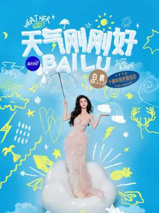 【大陆综艺】天气刚刚好·白鹿十周年拾光音乐会