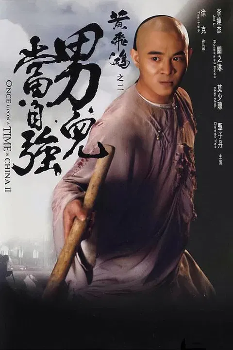 【动作片】黄飞鸿之二：男儿当自强国语