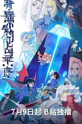 【国产动漫】新·异常生物见闻录：序