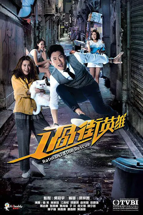 【香港剧】过街英雄