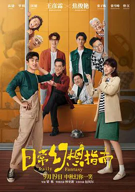 【喜剧片】日常幻想指南