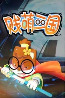 【国产动漫】贱萌三国