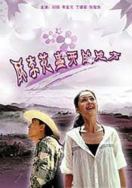 【剧情片】酥李花盛开的地方