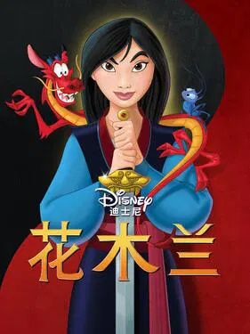 【动漫电影】花木兰1998