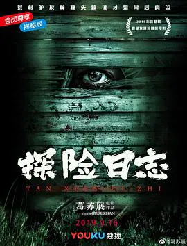 【悬疑片】探险日志